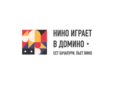 Нино играет в домино