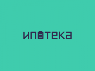 Ипотека
