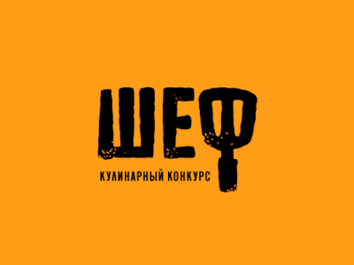 Шеф
