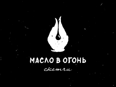 Масло в огонь