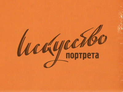 Искусство портрета