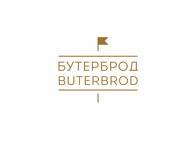 бутерброд