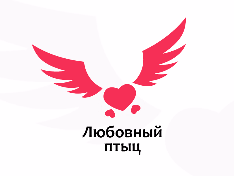 любовный птыц