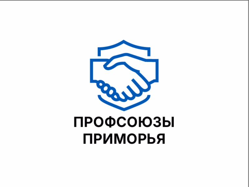Профсоюзы Приморья