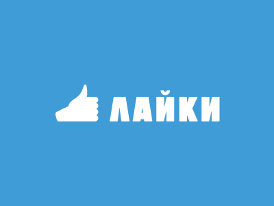 Лайки