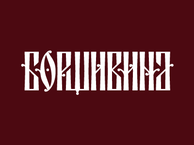 БОРЩИВИНА