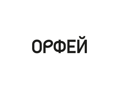 ОРФЕЙ