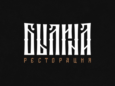 БЫЛИНА