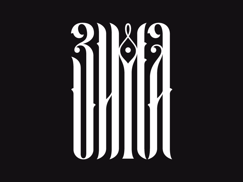 ЗИМА
