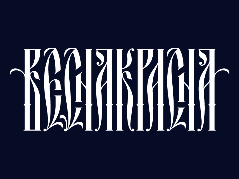 Весна красна