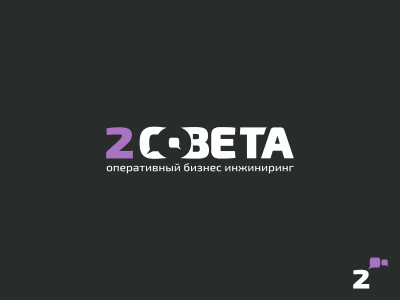2 совета