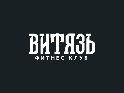 Витязь