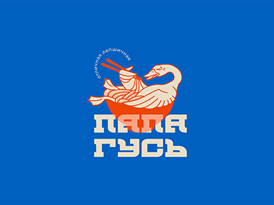 Папа Гусь