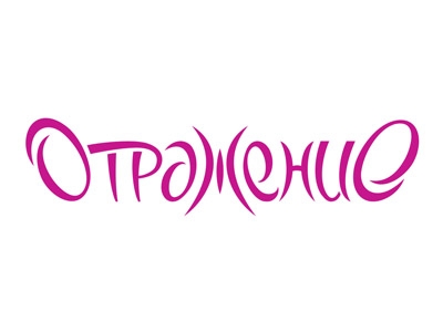 Отражение