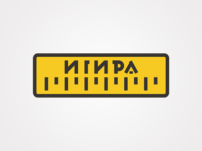 Игира