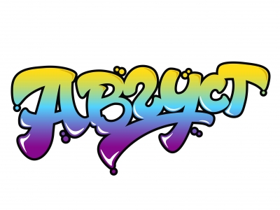 Август