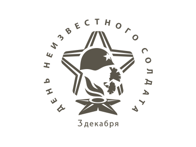 День Неизвестного Солдата