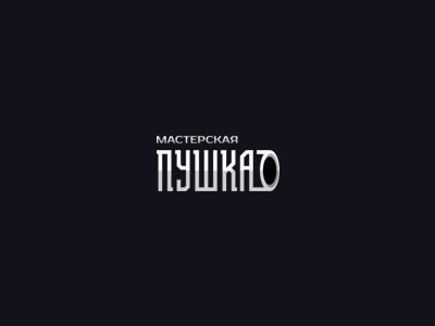 Мастерская Пушка