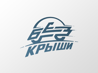 Без Крыши