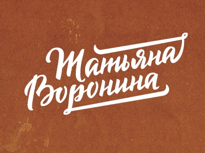 Татьяна Воронина