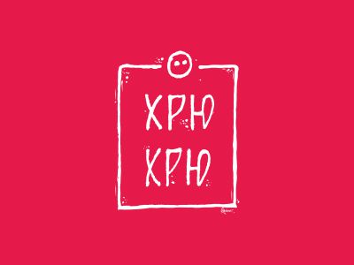Хрю Хрю