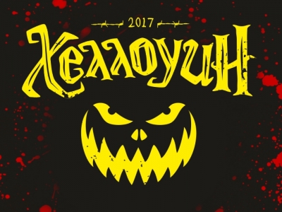 Хэллоуин