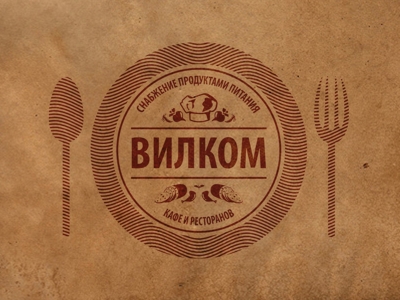 Вилком