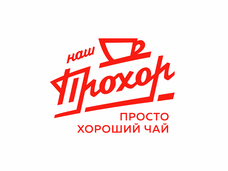 Наш Прохор shot