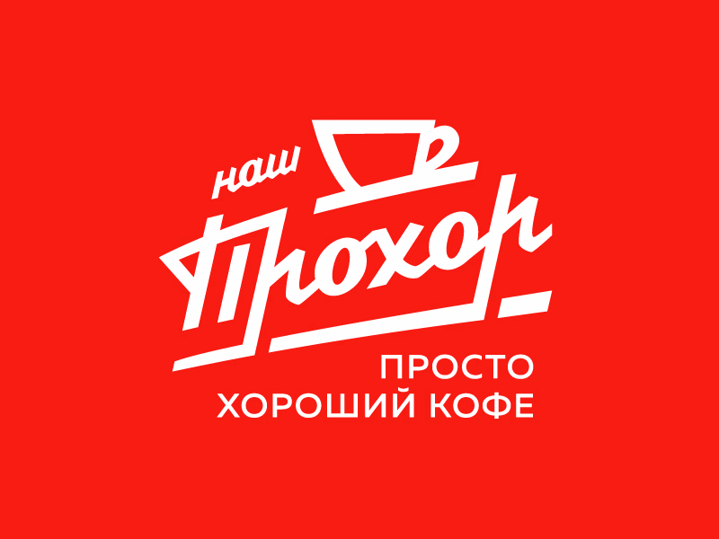 Наш Прохор