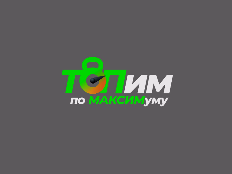 ТОПим по МАКСИМУМУ