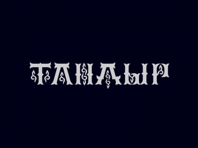 Тандыр
