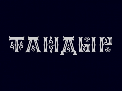 Тандыр
