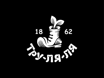 Тру ля ля