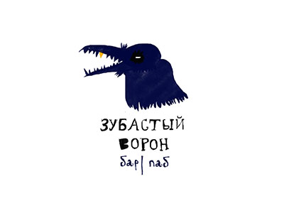 Зубастый ворон