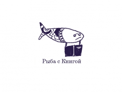 Рыба с Книгой