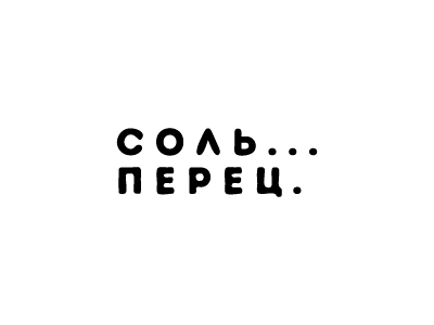 Соль Перец