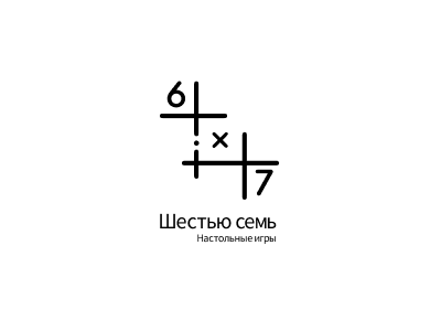 Шестью семь