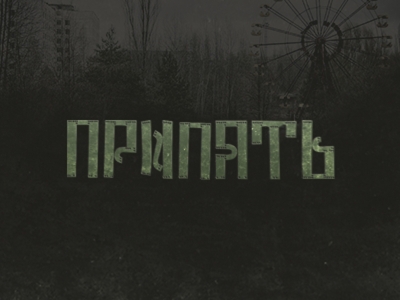 ПРИПЯТЬ
