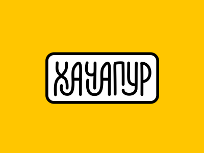Хачапур