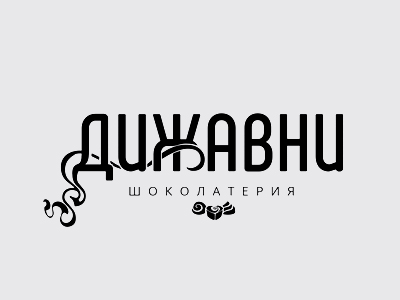 Дижавни