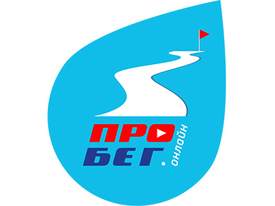 Пробег