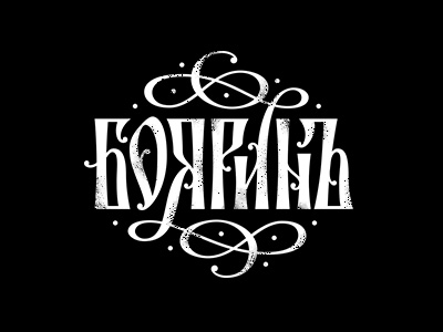 Боярин