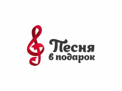 песня в подарок