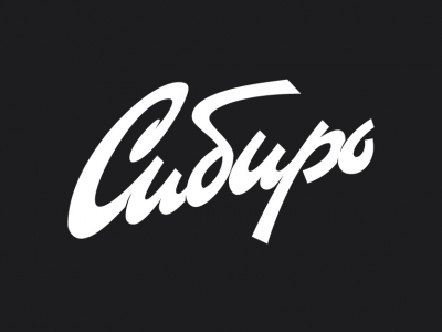 Сибирь