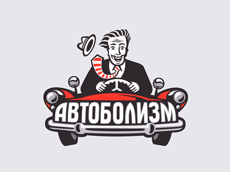Автоболизм