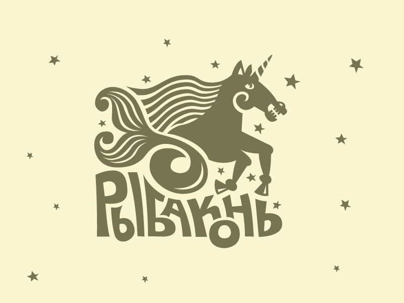 Рыбаконь