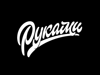 Руками