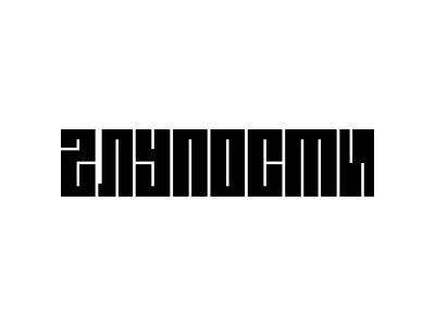 ГЛУПОСТИ