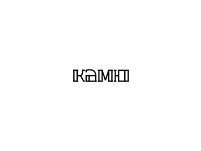 КАМЮ