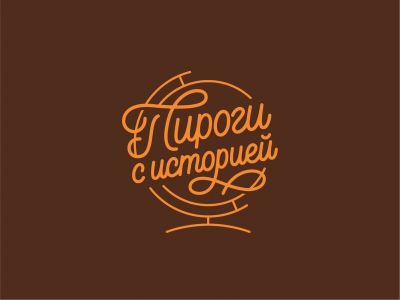Пироги с историей